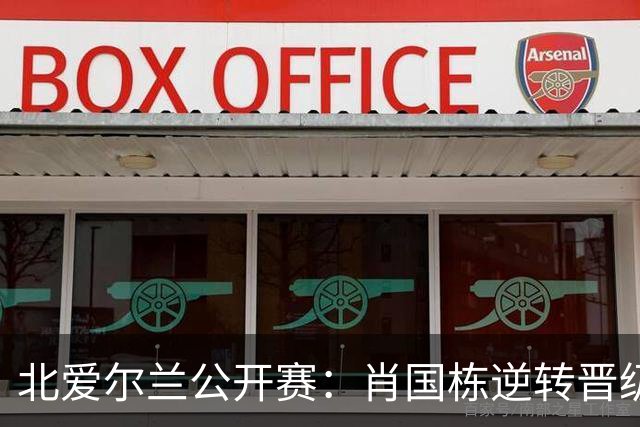 北爱尔兰公开赛：肖国栋逆转晋级，斯佳辉遭遇一轮游