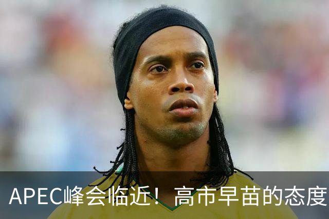 APEC峰会临近！高市早苗的态度变动背后玄机重重